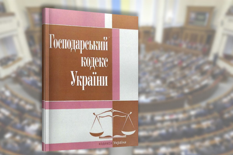 Дерадянізація українського законодавства: Рада скасувала Господарський кодекс