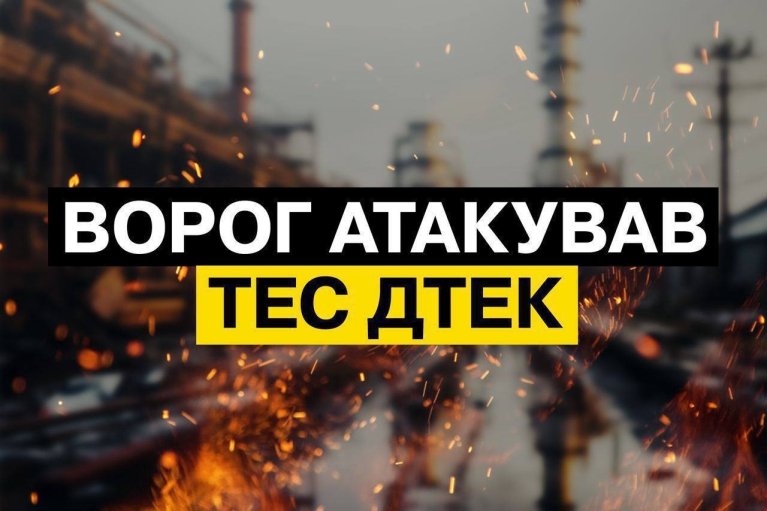 В ДТЕК повідомили про серйозні пошкодження внаслідок атаки на теплоелектростанції по всій країні