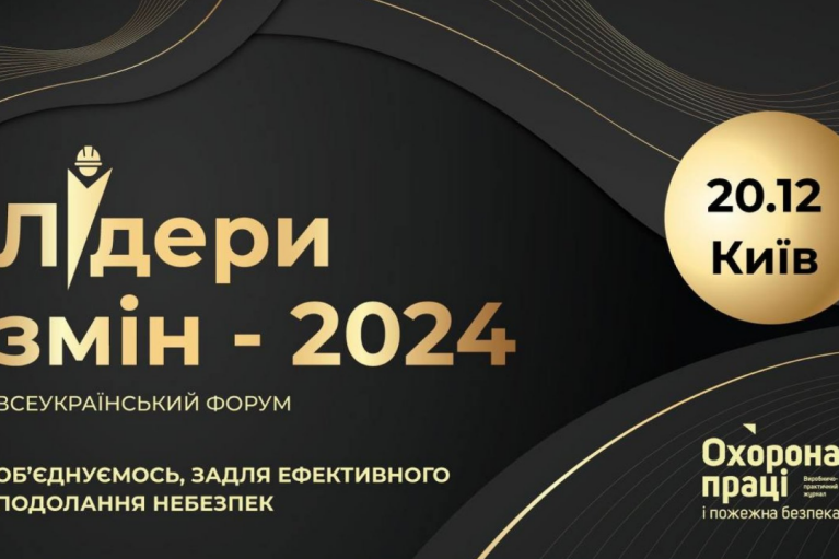 У Києві проведуть професійний івент у сфері безпеки праці "Лідери змін 2024"