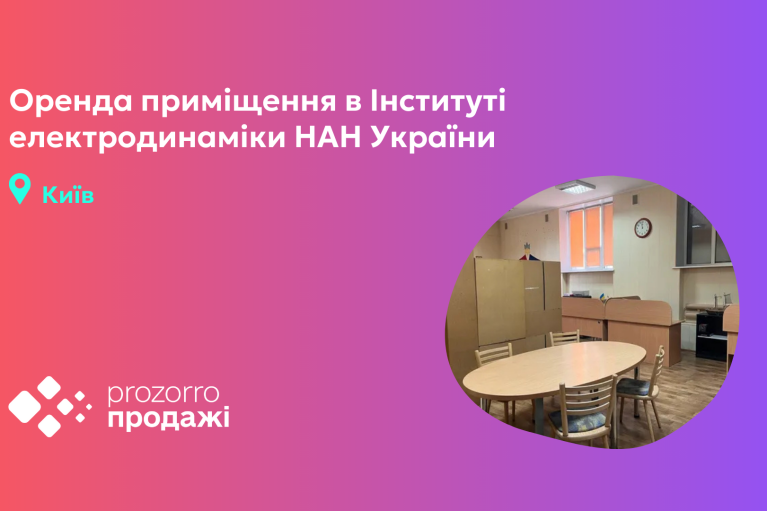 У Києві через "Прозорро.Продажі" можна орендувати приміщення у корпусі Інституту електродинаміки НАН України