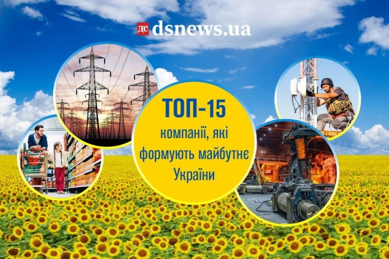 Топ-15 компаний, которые формируют будущее Украины