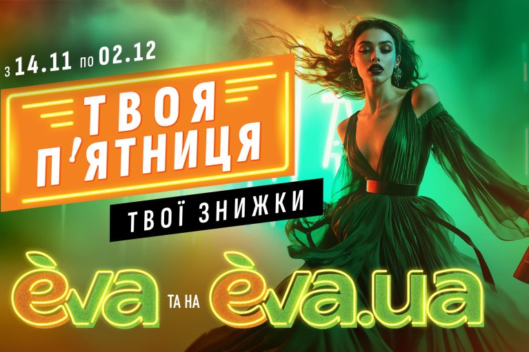 "Твоя п’ятниця" в EVA та на EVA.UA: кращі знижки року, для яких одного дня замало