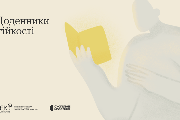 "Розкажи, що допомагає тобі триматися": для українців запустили спецпроєкт "Щоденники стійкості"