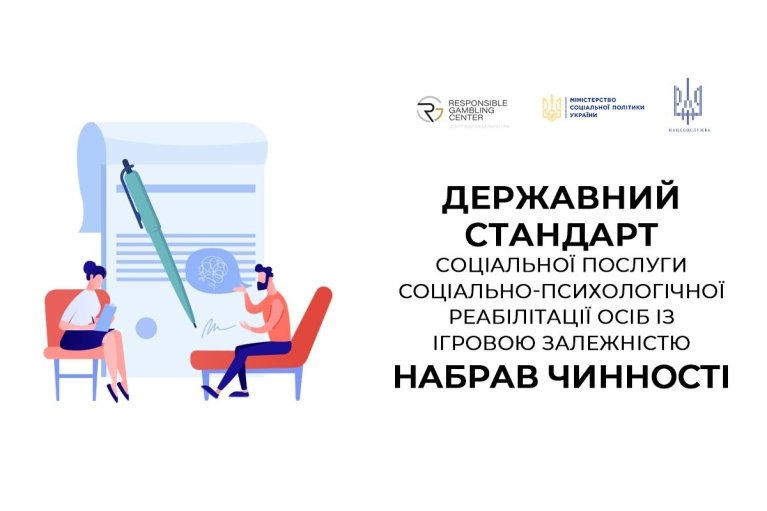 Україна впроваджує держстандарт допомоги особам з ігровою залежністю