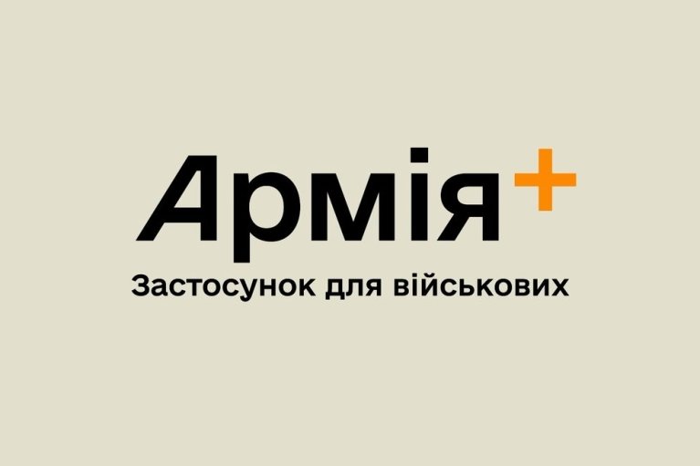 Через застосунок "Армія+" подано понад 10 тисяч рапортів