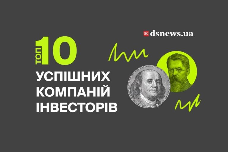 Топ-10 успішних компаній-інвесторів в Україні