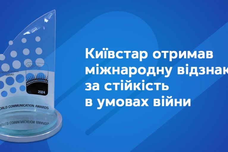 World Communication Awards 2024: "Киевстар" получил награду за устойчивость в условиях войны