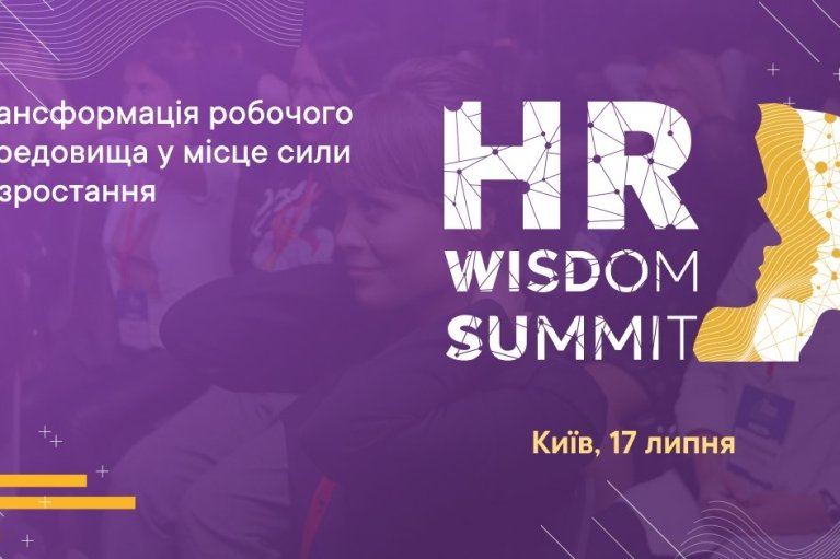 Инновационные подходы управления командой во время войны на HR Wisdom Summit 2024