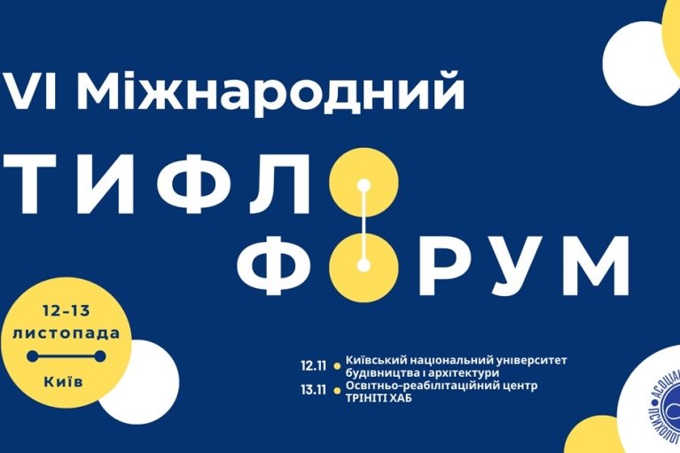 У Києві проведуть форум, присвяченій освіті та реабілітації людей з порушеннями зору: програма