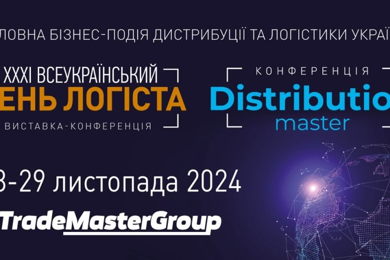 28-29 листопада в Києві відбудуться ключові події дистрибуційної галузі України – XXXІ День Логіста та DistributionMaster-2024